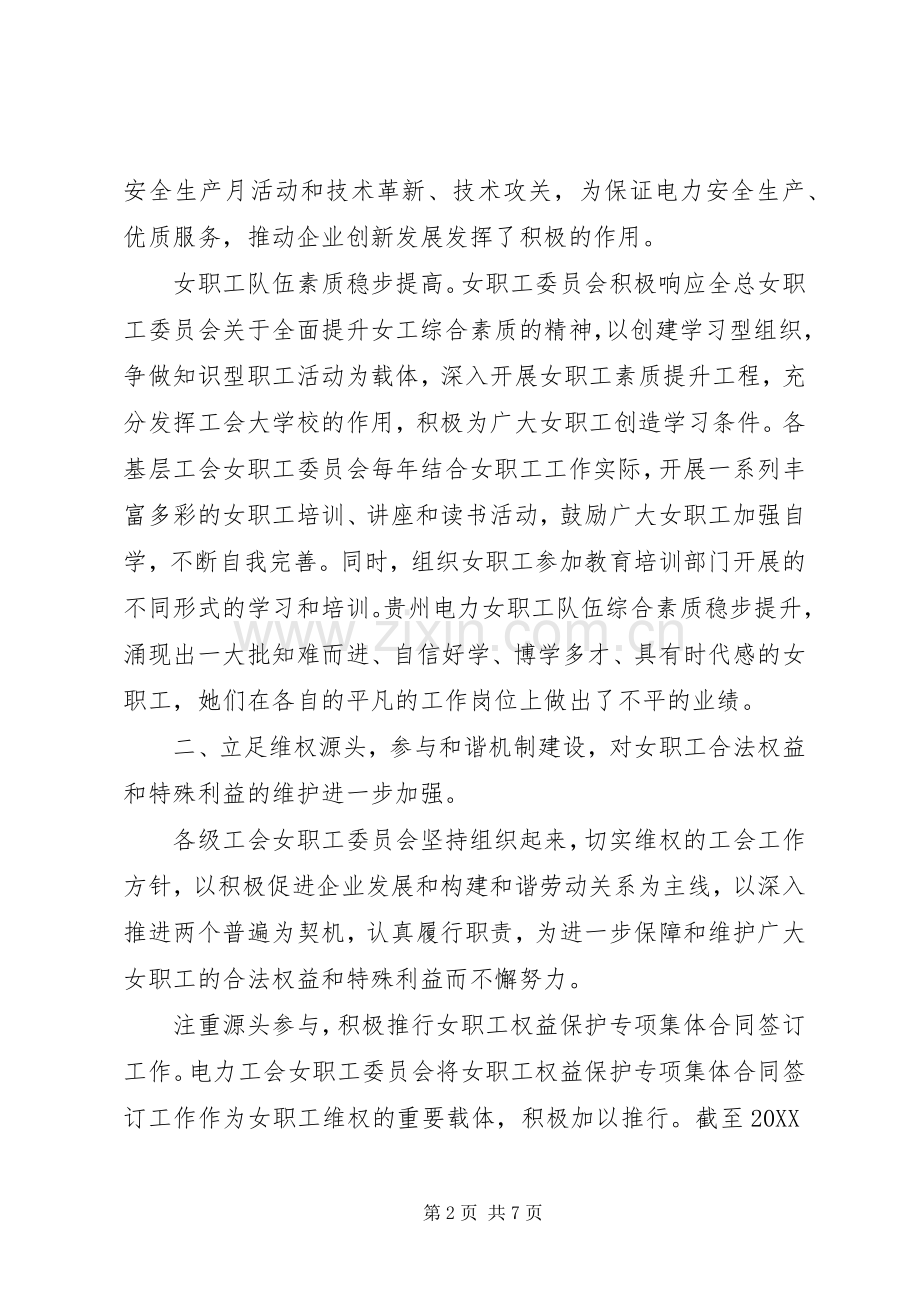 XX省电力工会女职工委员会工作总结 .docx_第2页