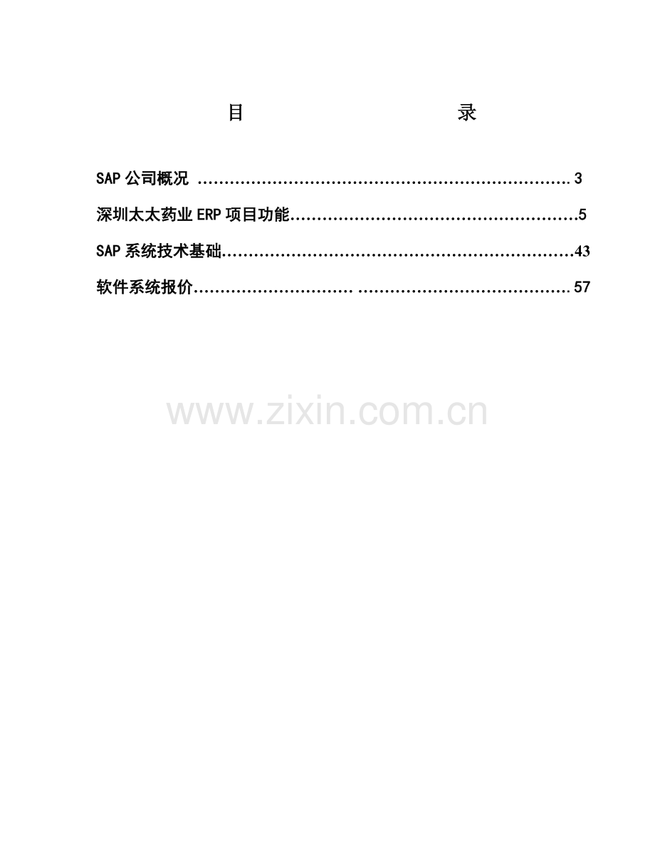 太太药业公司企业资源计划系统项目建议书.docx_第2页