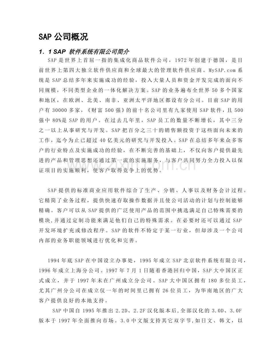 太太药业公司企业资源计划系统项目建议书.docx_第3页