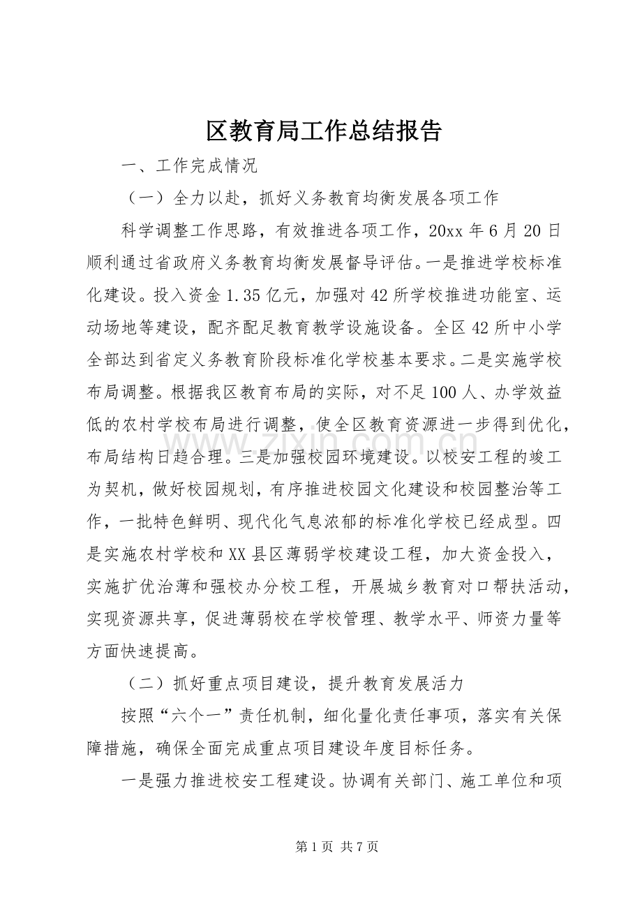 区教育局工作总结报告 .docx_第1页