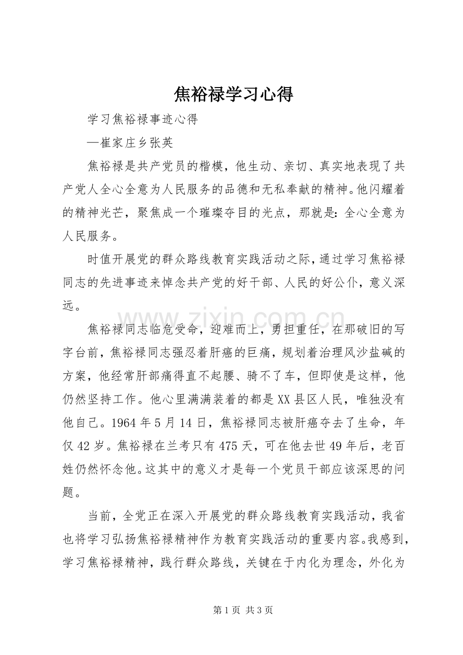 焦裕禄学习体会3.docx_第1页