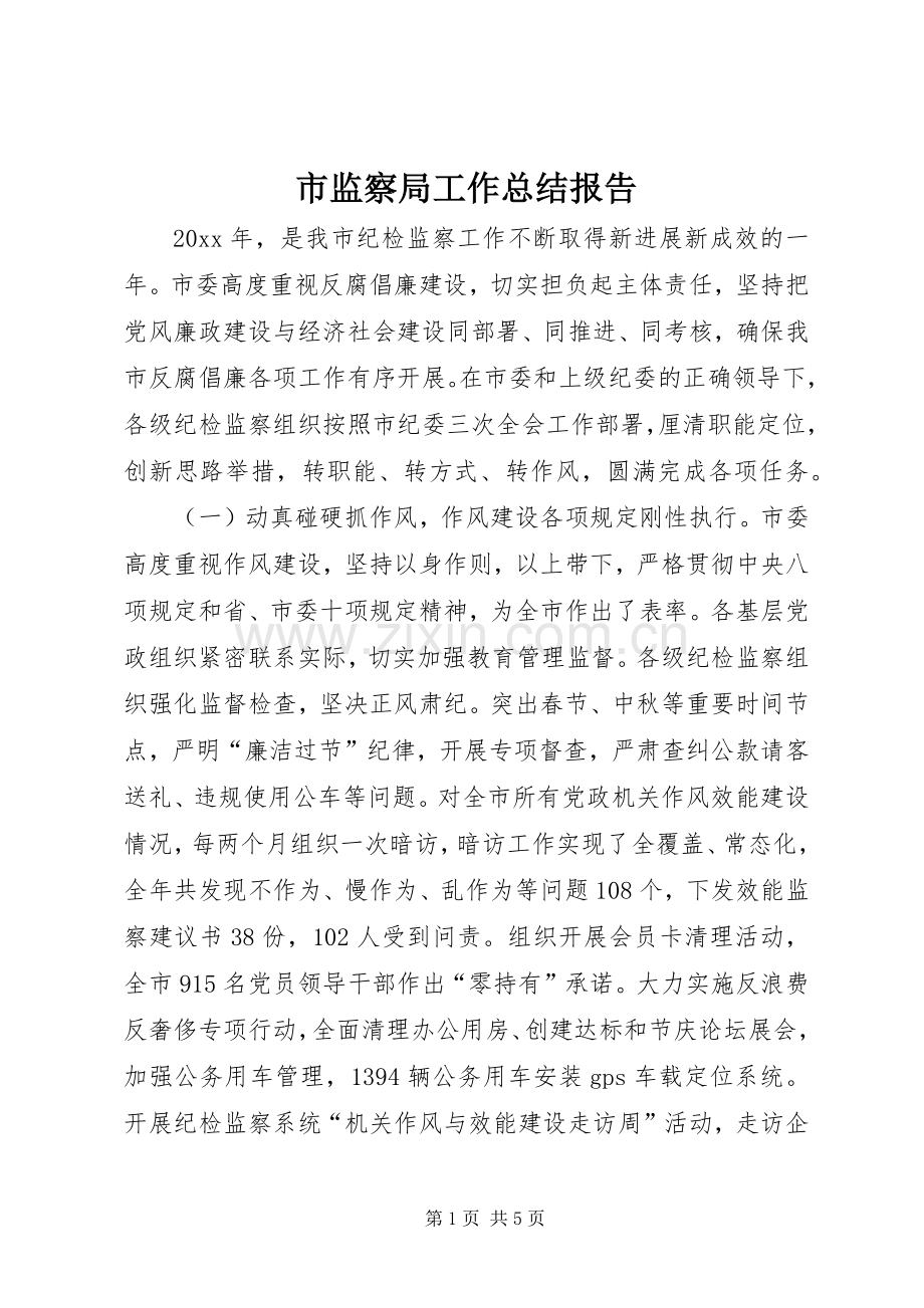 市监察局工作总结报告 .docx_第1页