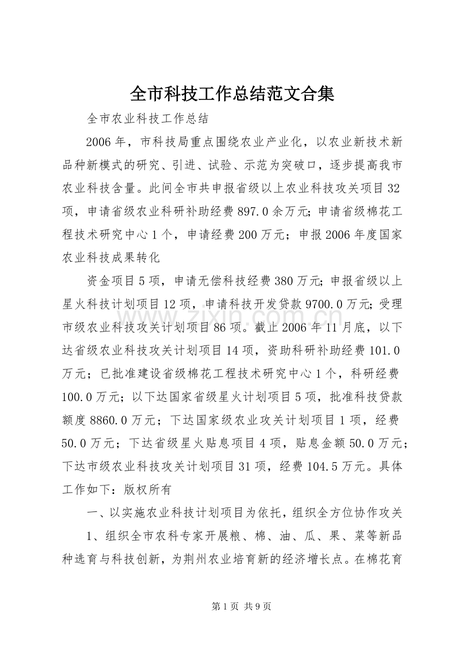 全市科技工作总结范文合集 .docx_第1页