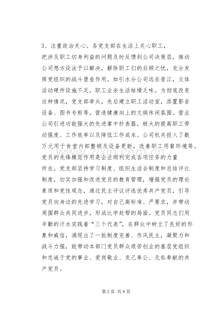 供水公司党总支党建工作总结 .docx_第2页