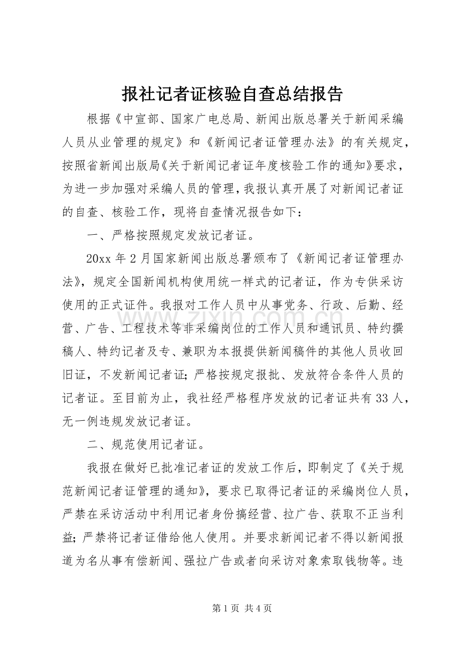 报社记者证核验自查总结报告 .docx_第1页