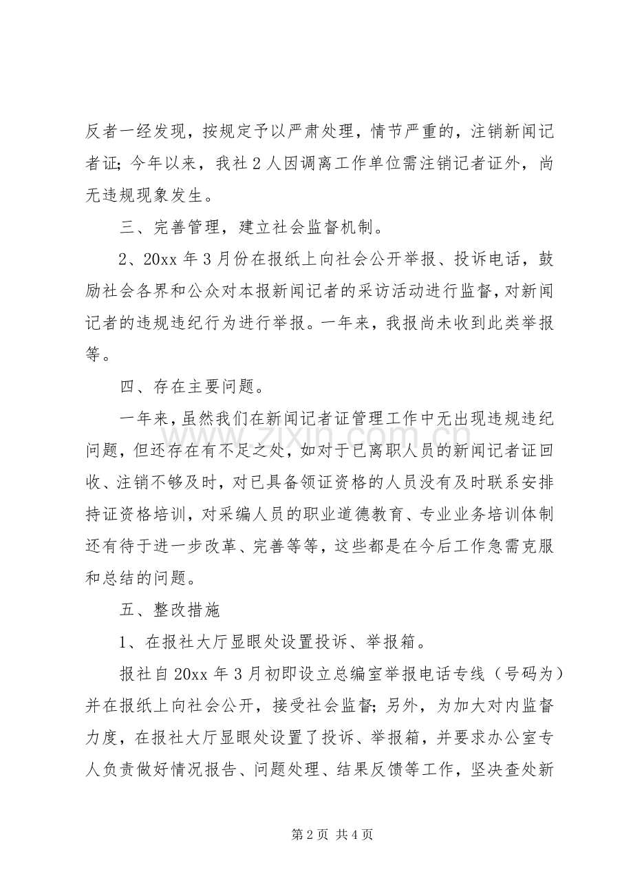 报社记者证核验自查总结报告 .docx_第2页