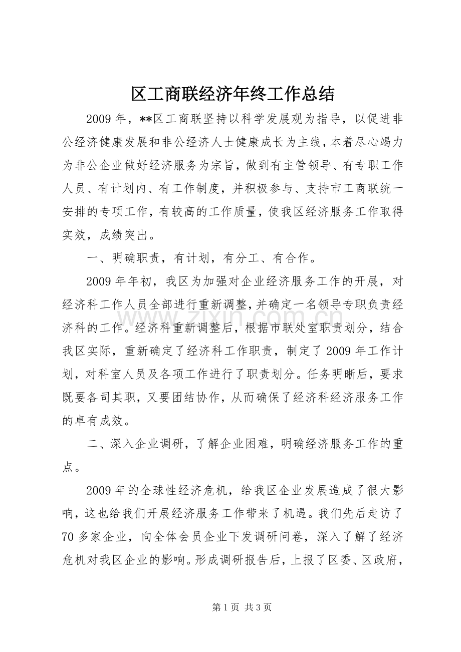 区工商联经济年终工作总结 .docx_第1页