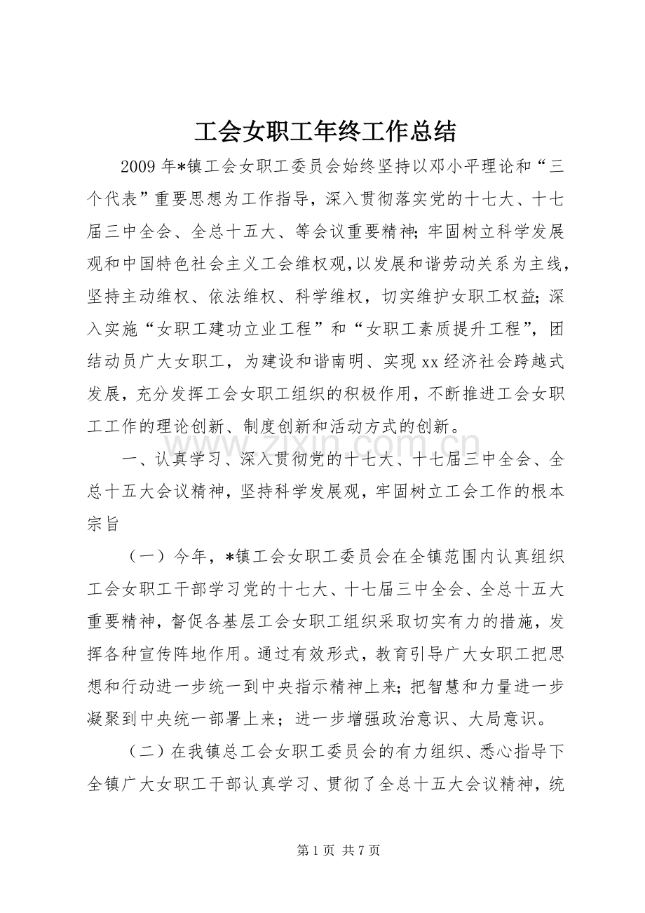 工会女职工年终工作总结 .docx_第1页