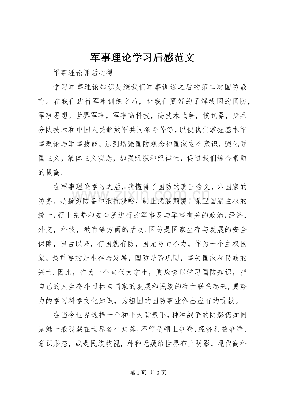 军事理论学习后感范文.docx_第1页