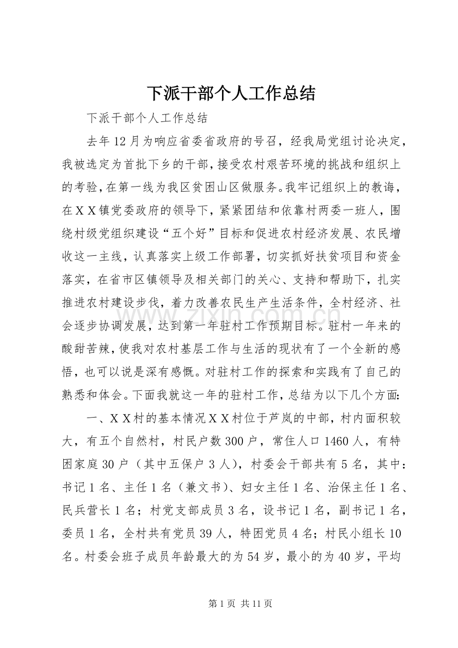 下派干部个人工作总结 .docx_第1页