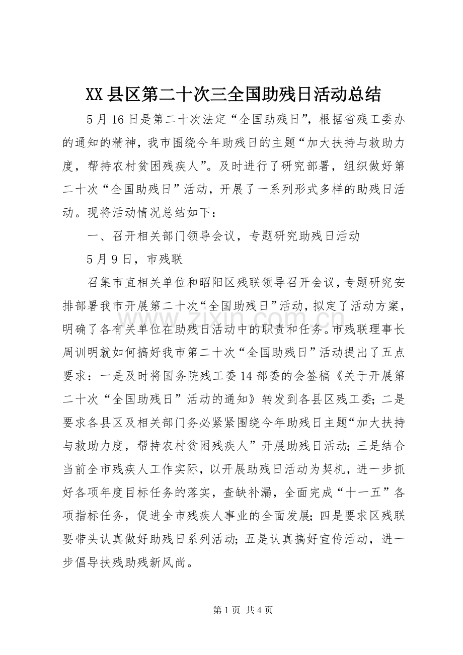 XX县区第二十次三全国助残日活动总结 .docx_第1页