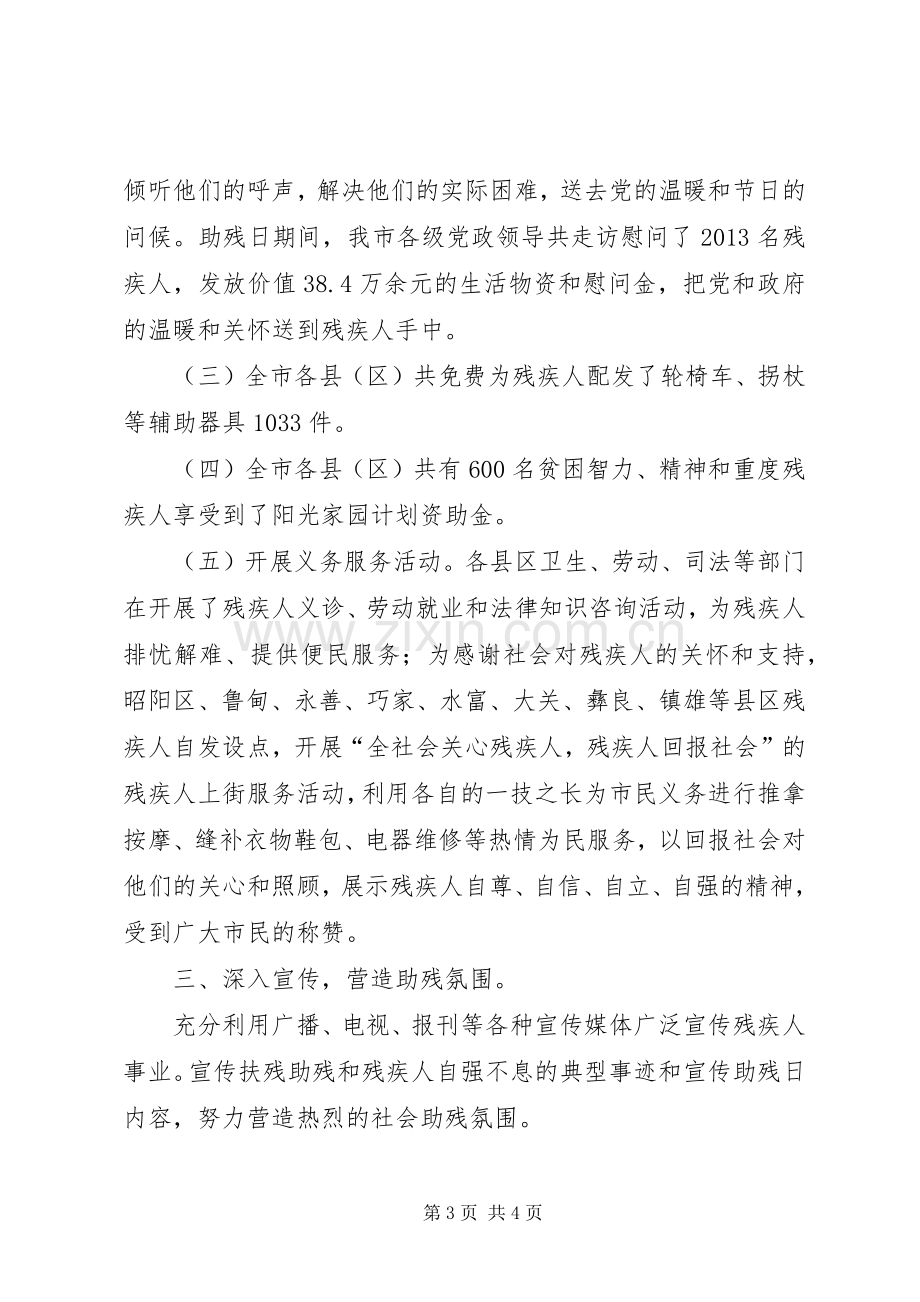 XX县区第二十次三全国助残日活动总结 .docx_第3页