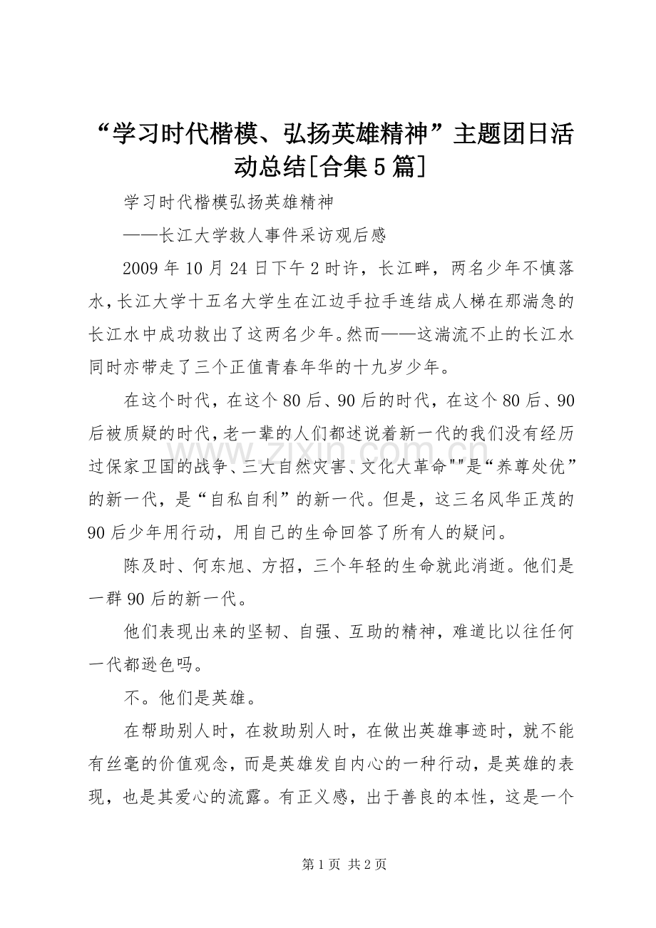 “学习时代楷模、弘扬英雄精神”主题团日活动总结[合集5篇] .docx_第1页