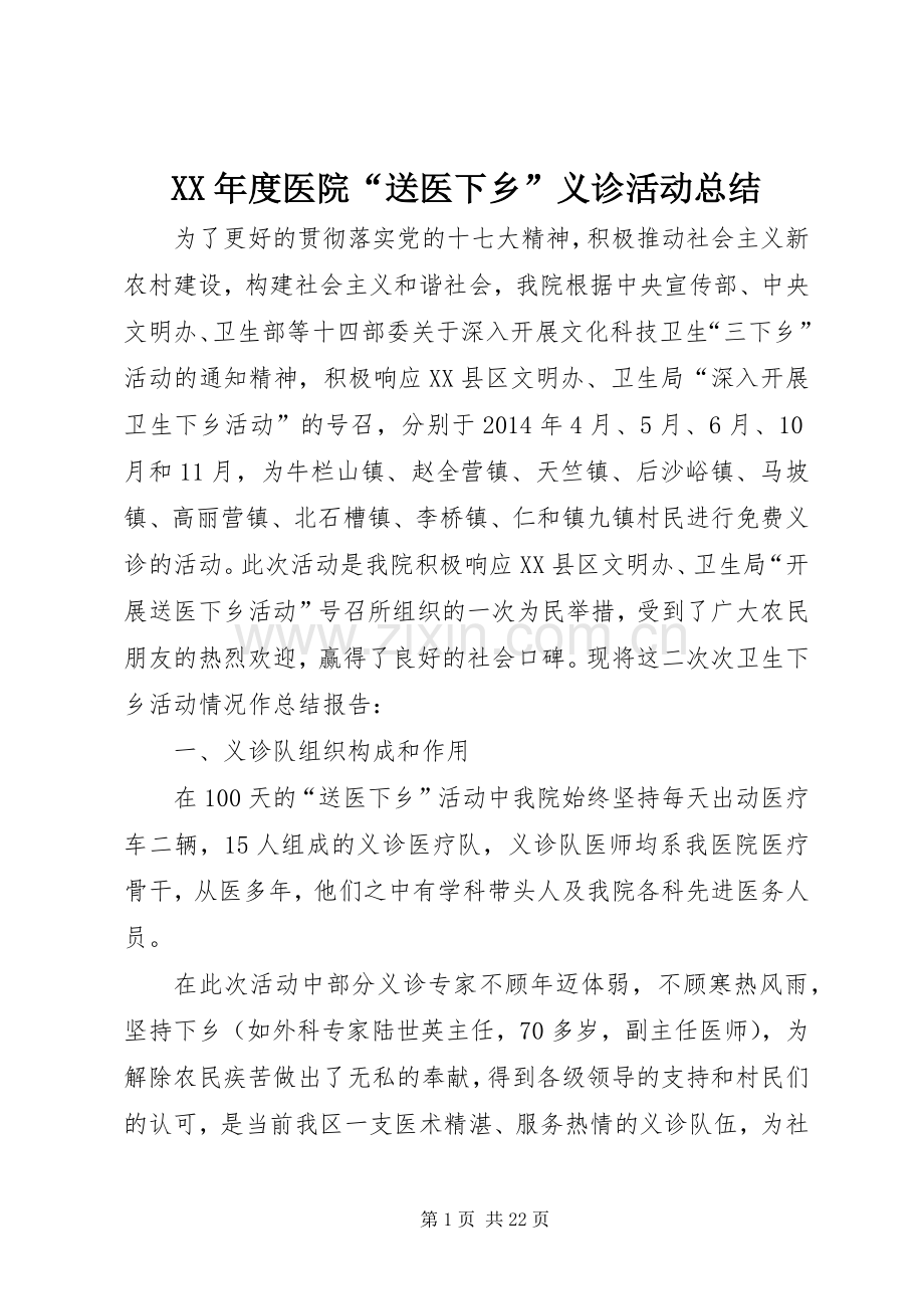 XX年度医院“送医下乡”义诊活动总结 .docx_第1页