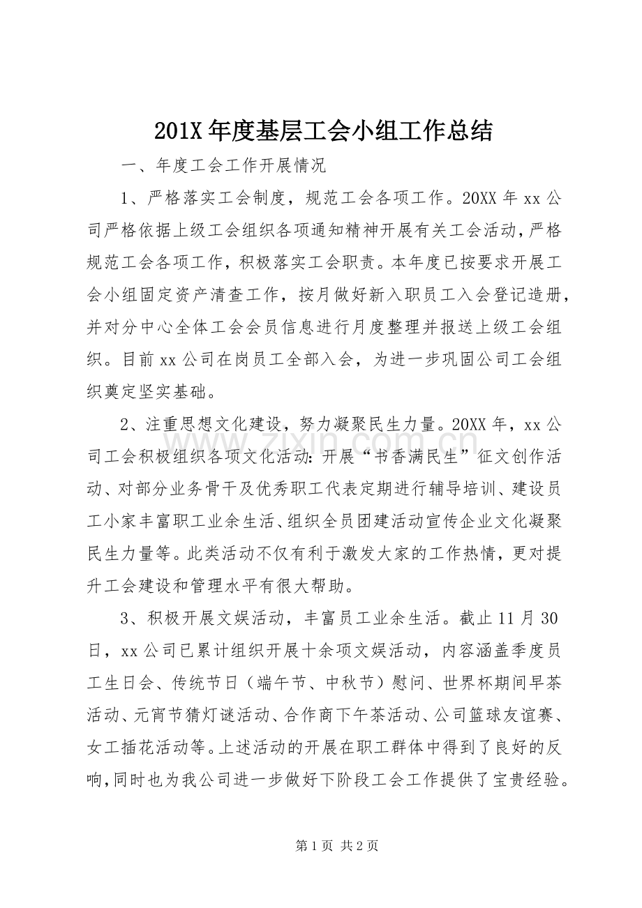 202X年度基层工会小组工作总结.docx_第1页