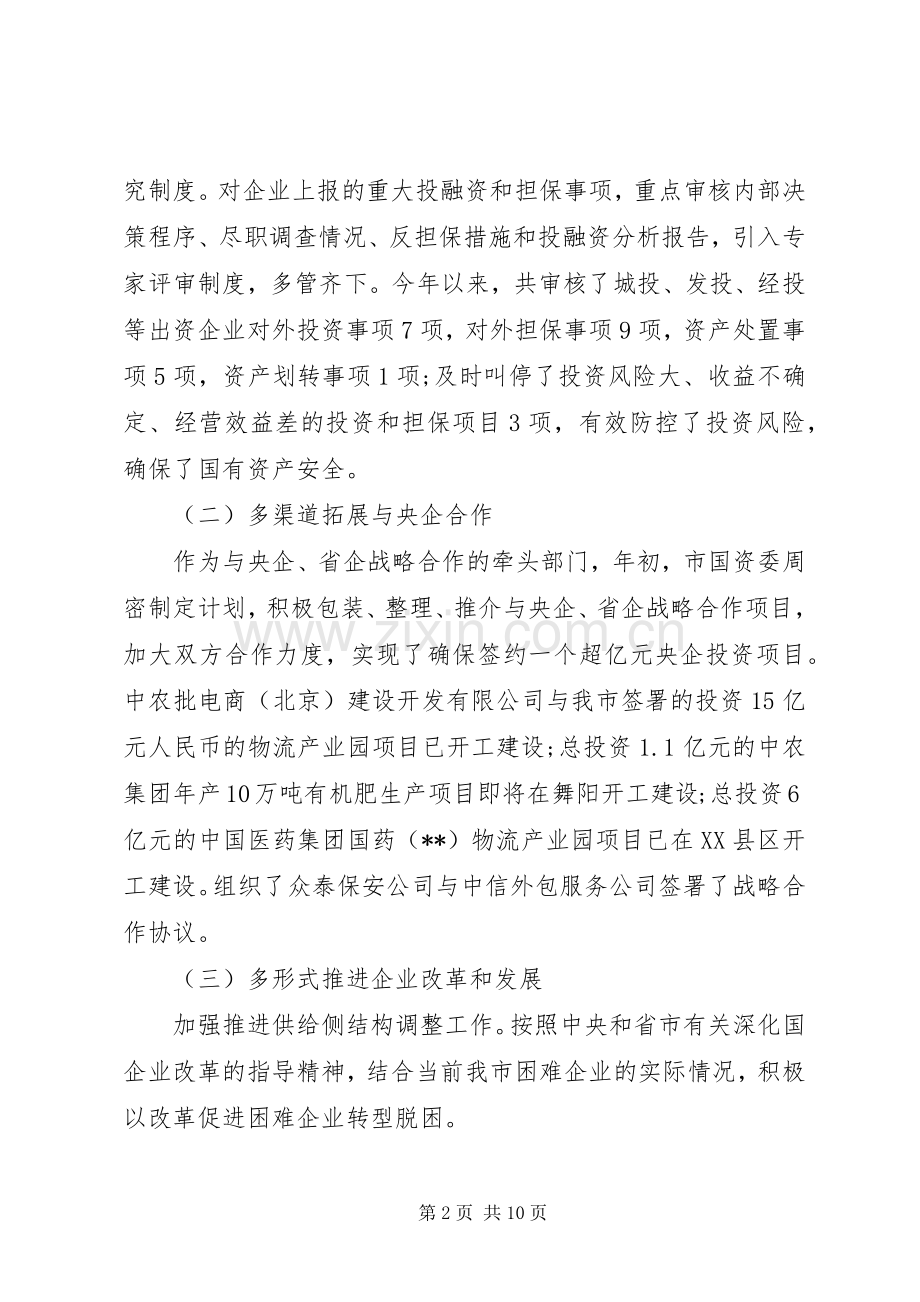 国资委XX年工作总结XX年工作打算 .docx_第2页