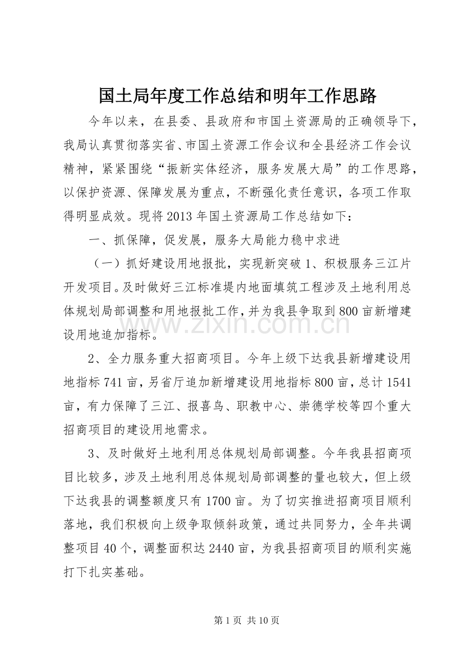 国土局年度工作总结和明年工作思路 .docx_第1页