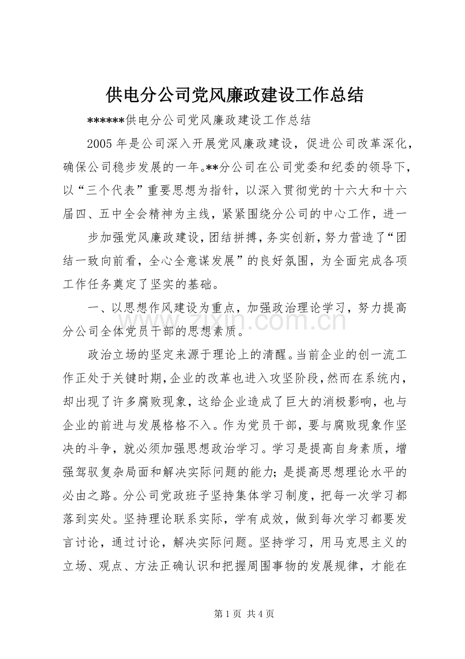 供电分公司党风廉政建设工作总结 .docx_第1页