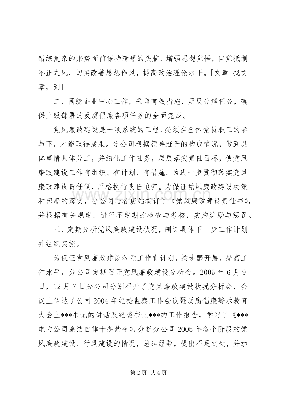 供电分公司党风廉政建设工作总结 .docx_第2页