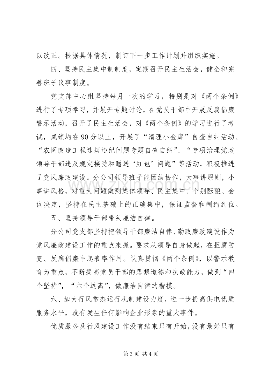 供电分公司党风廉政建设工作总结 .docx_第3页