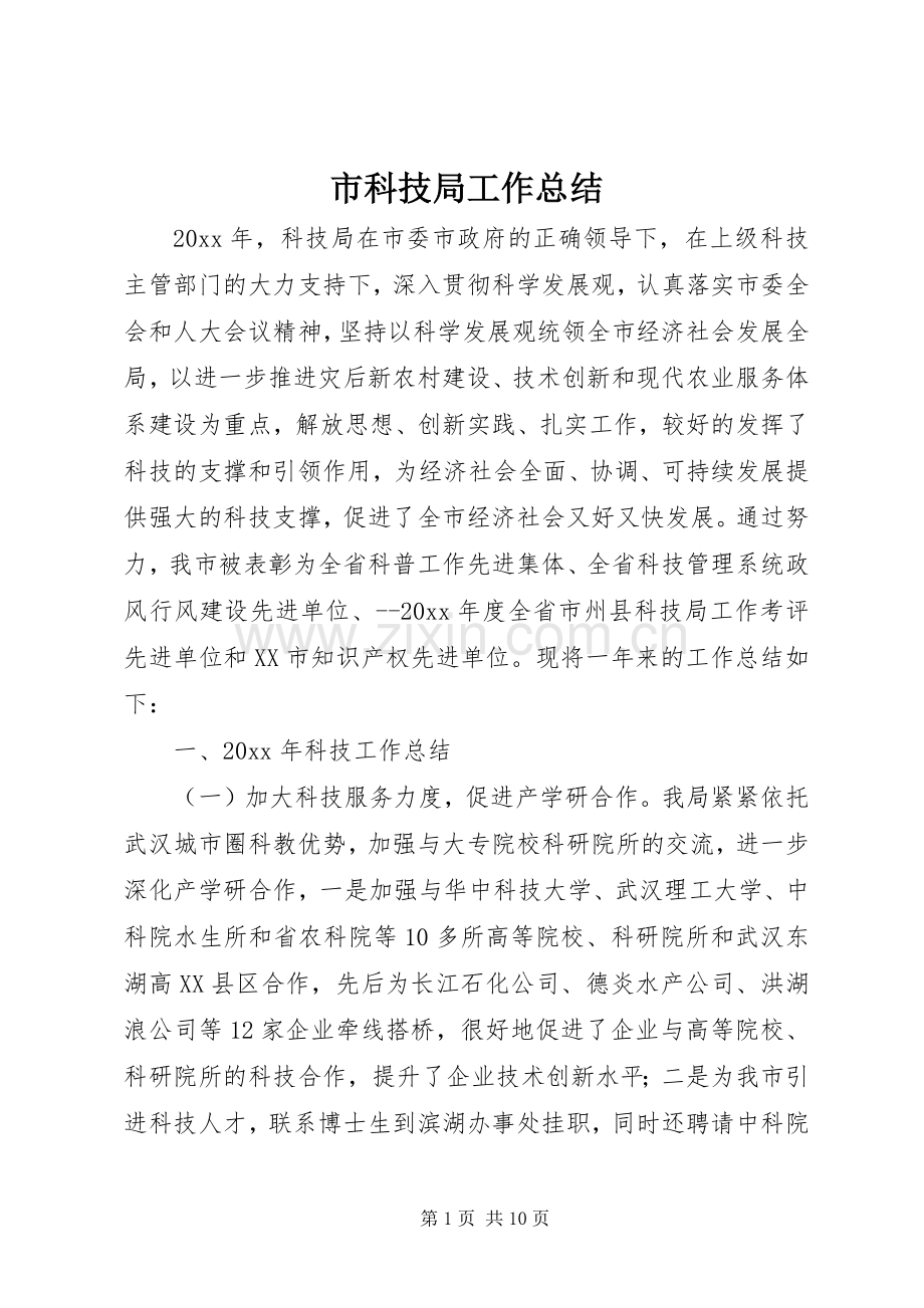 市科技局工作总结 .docx_第1页