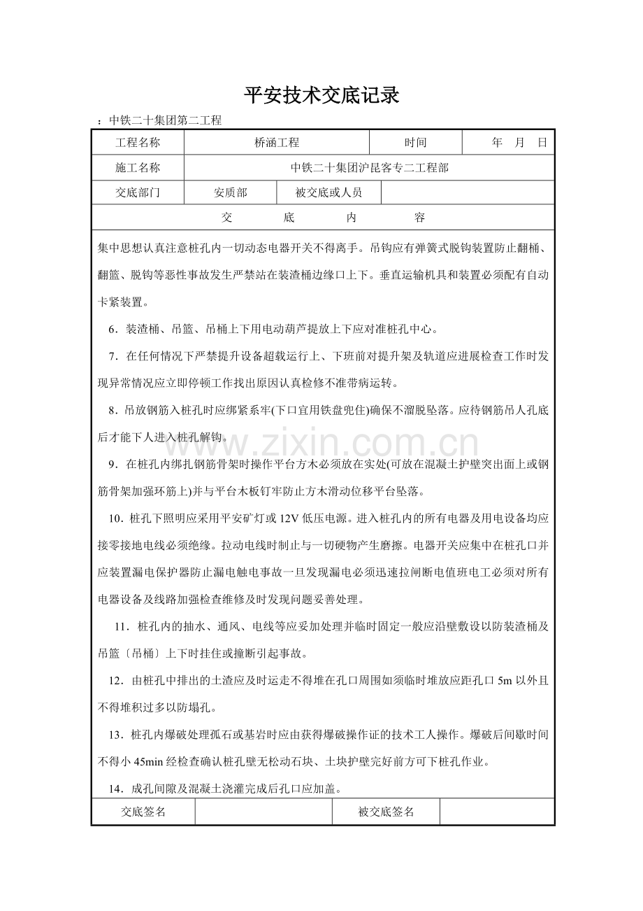 人工挖孔灌注桩施工安全技术交底1.doc_第2页