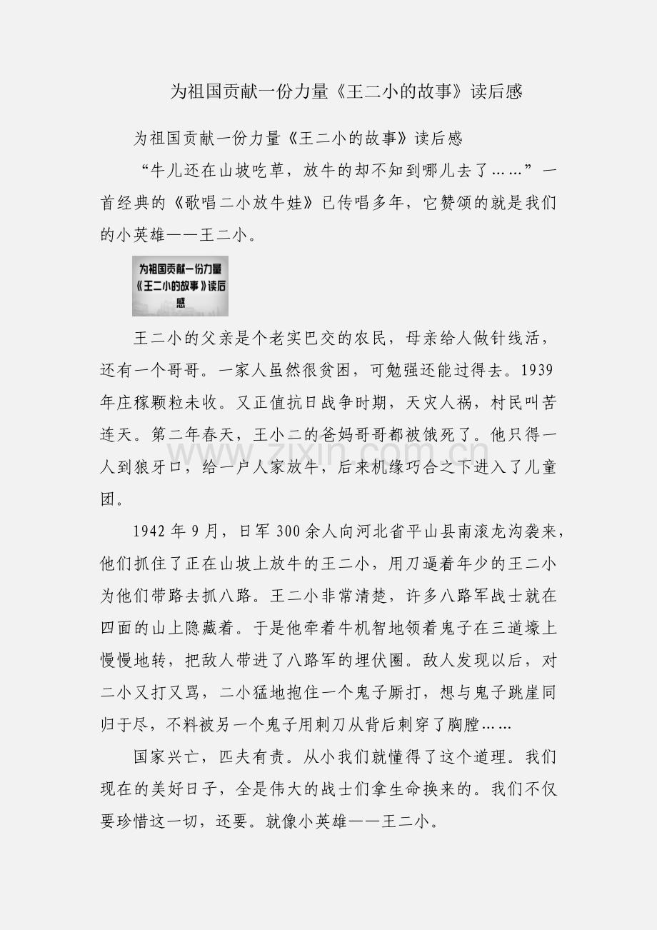 为祖国贡献一份力量《王二小的故事》读后感.docx_第1页