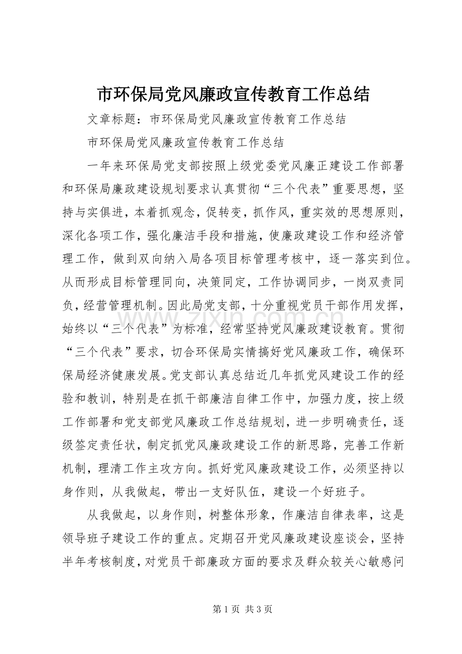 市环保局党风廉政宣传教育工作总结 .docx_第1页