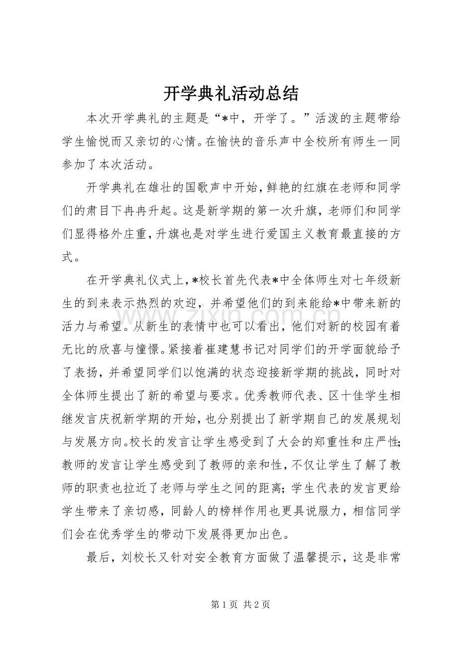 开学典礼活动总结 .docx_第1页