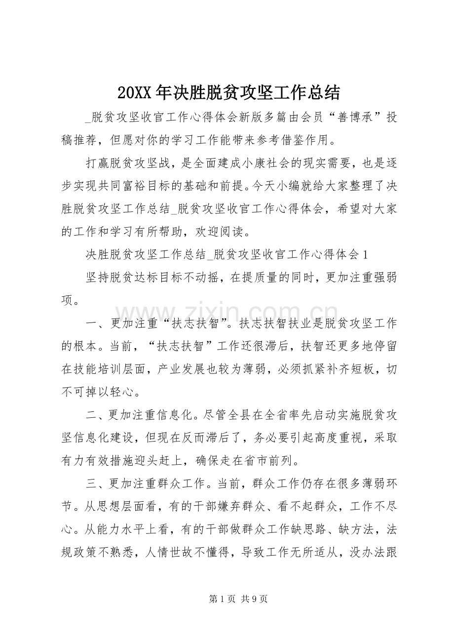 20XX年决胜脱贫攻坚工作总结 .docx_第1页