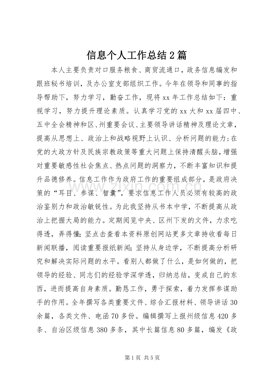 信息个人工作总结2篇.docx_第1页