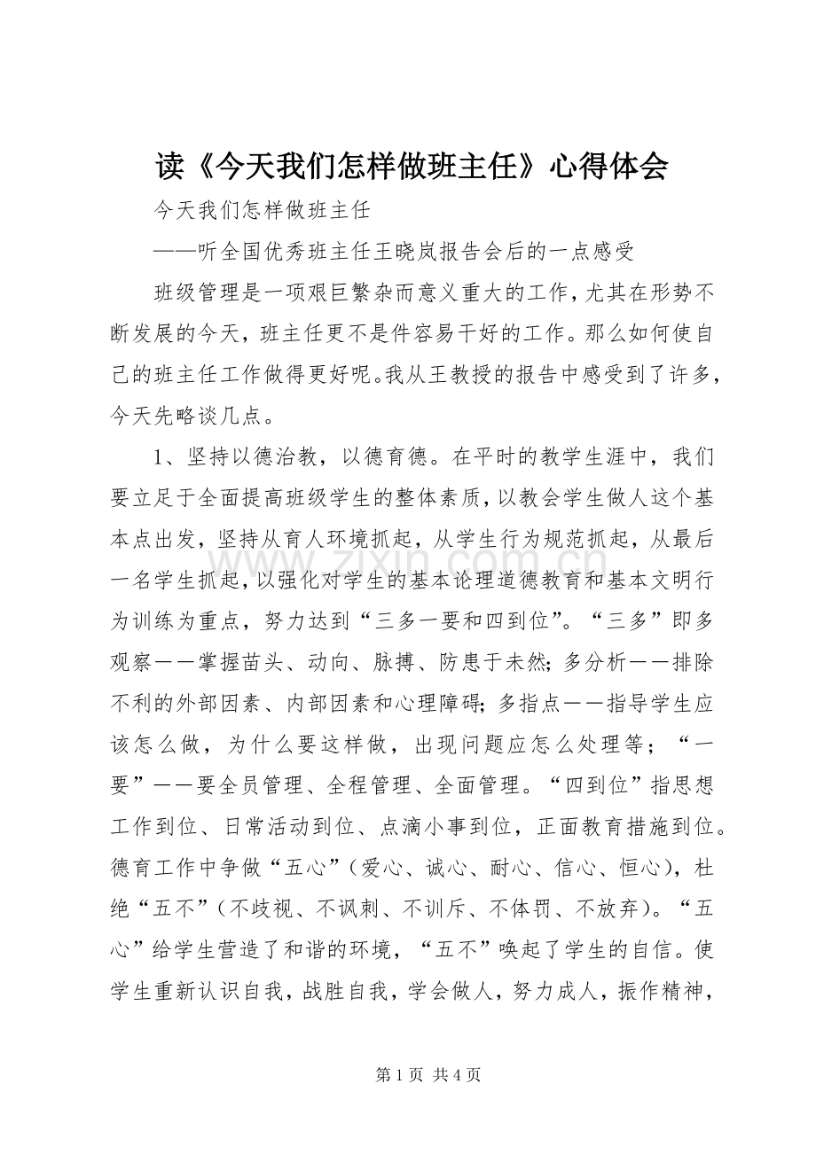 读《今天我们怎样做班主任》体会心得.docx_第1页