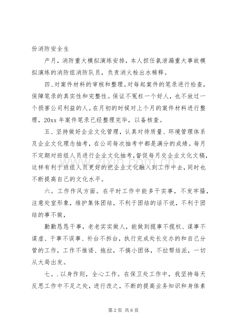 保卫干事个人工作总结 .docx_第2页