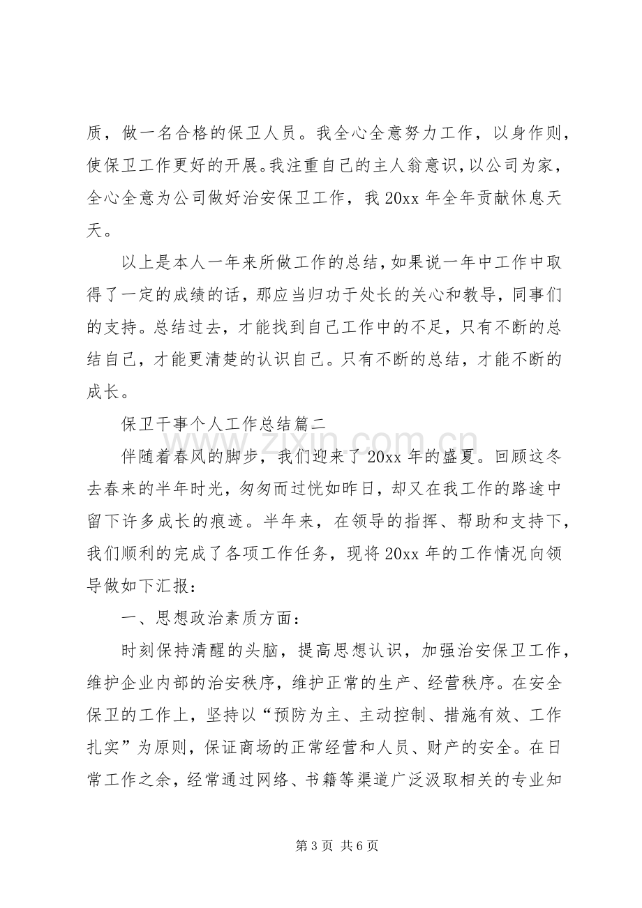 保卫干事个人工作总结 .docx_第3页