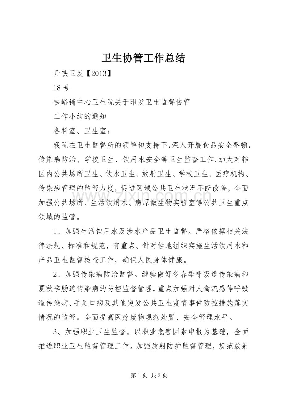 卫生协管工作总结 .docx_第1页