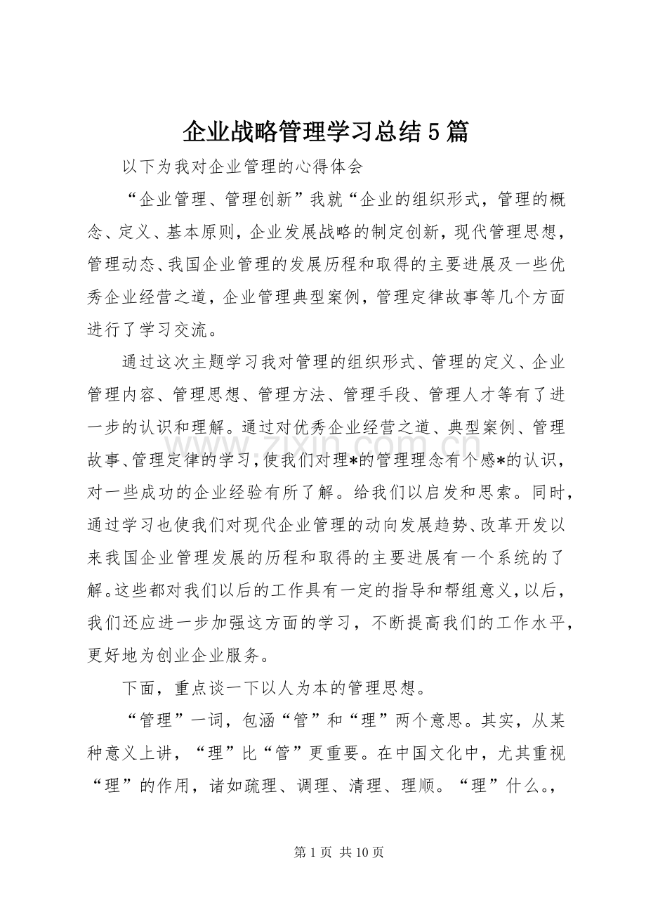 企业战略管理学习总结5篇 .docx_第1页