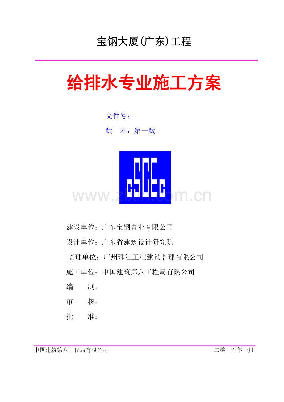 宝钢大厦给排水施工方案.docx_第1页