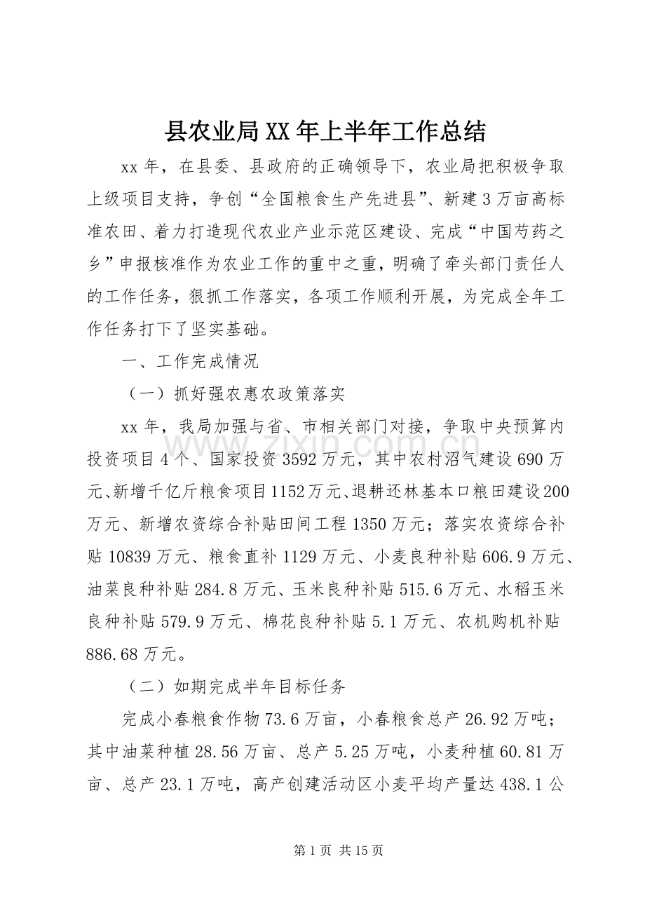 县农业局XX年上半年工作总结 .docx_第1页