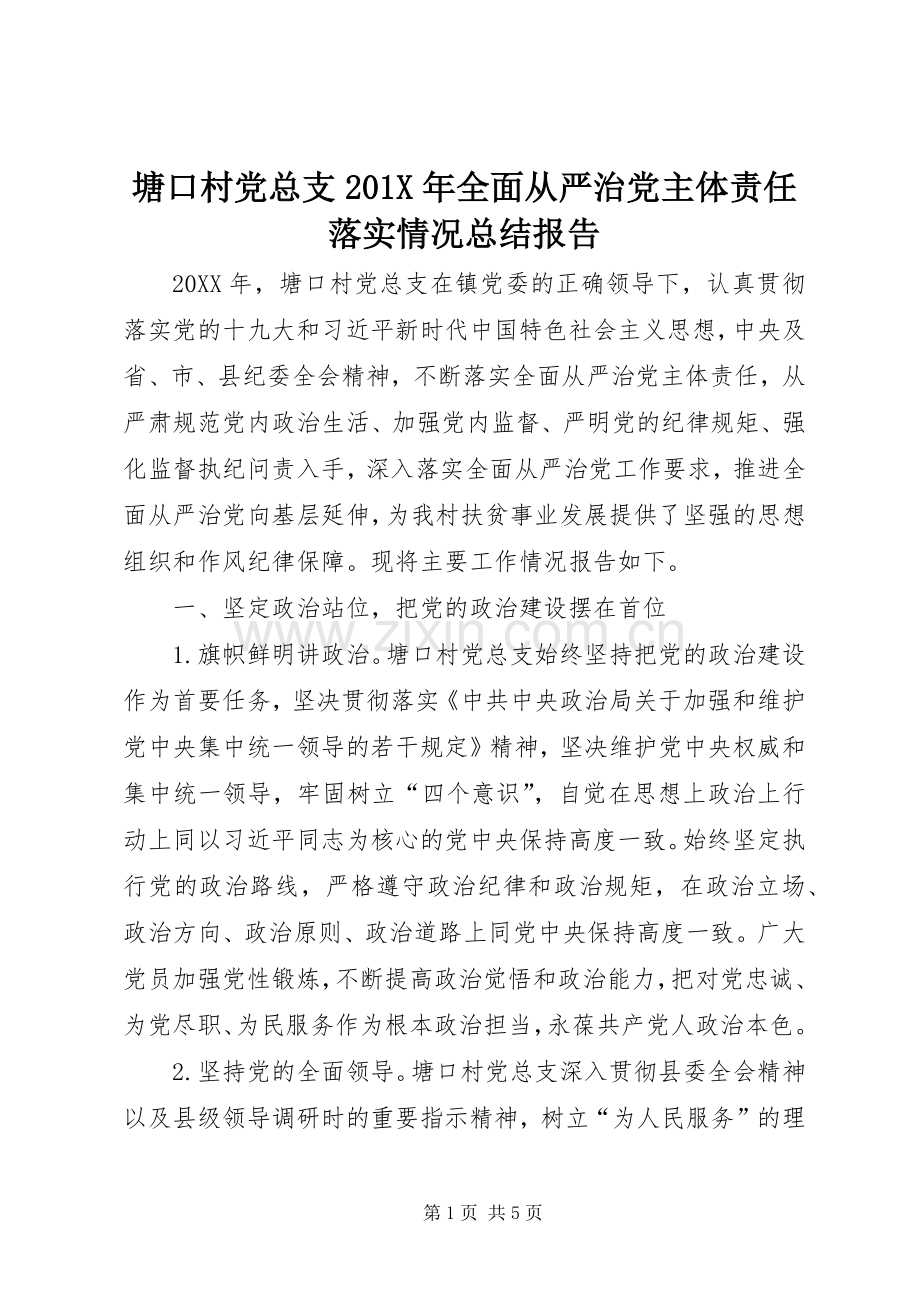 塘口村党总支202X年全面从严治党主体责任落实情况总结报告.docx_第1页