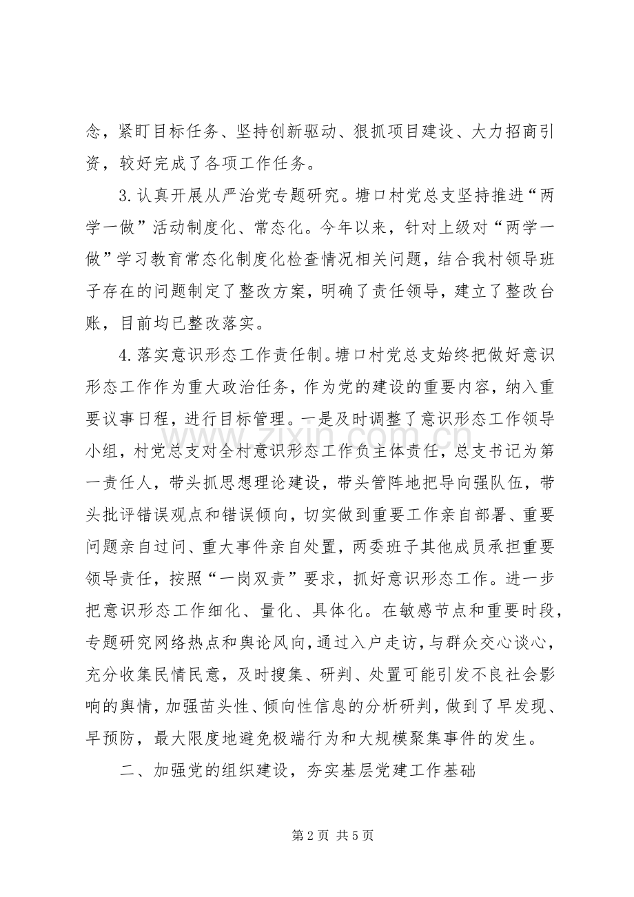 塘口村党总支202X年全面从严治党主体责任落实情况总结报告.docx_第2页