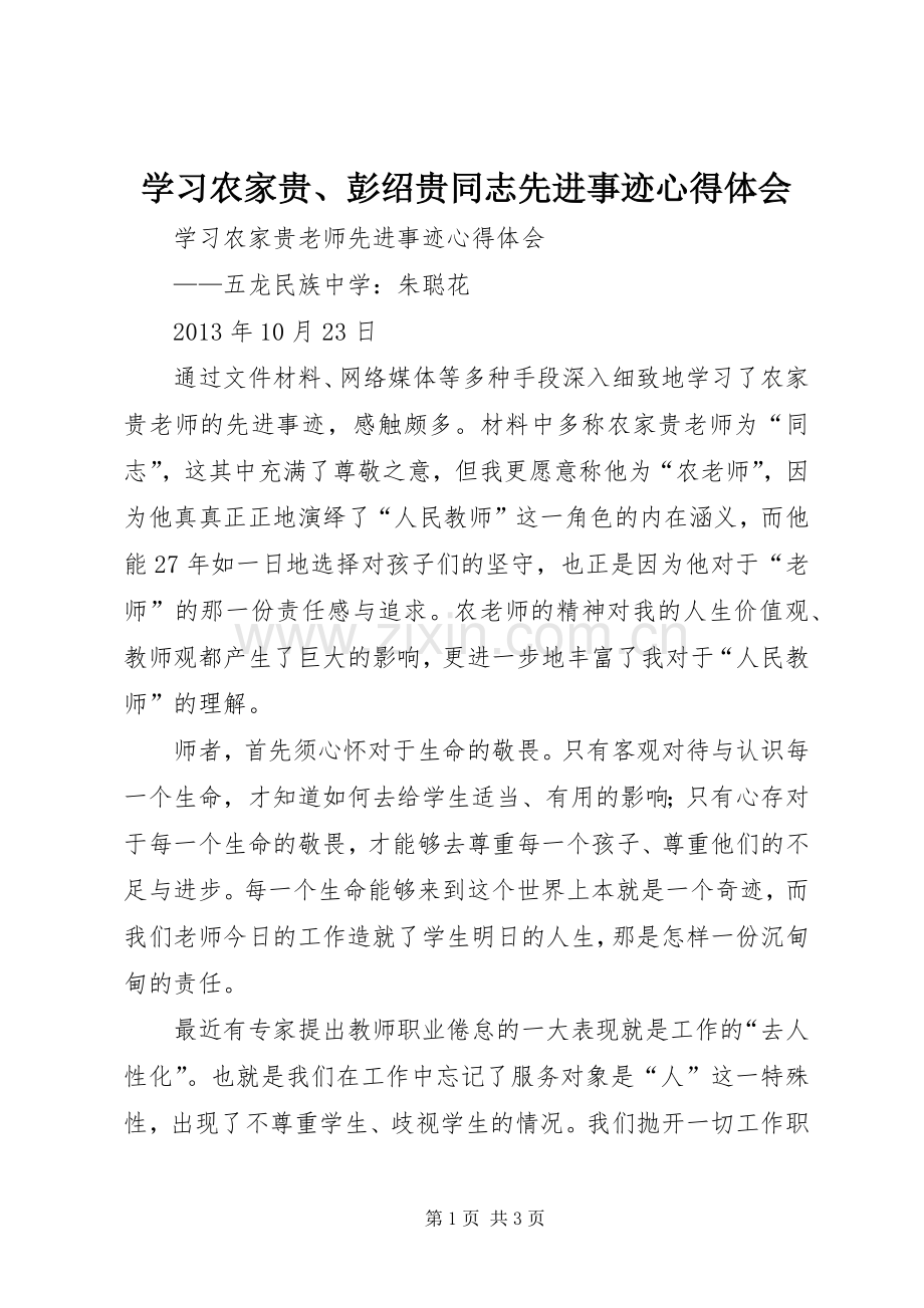 学习农家贵、彭绍贵同志先进事迹体会心得.docx_第1页