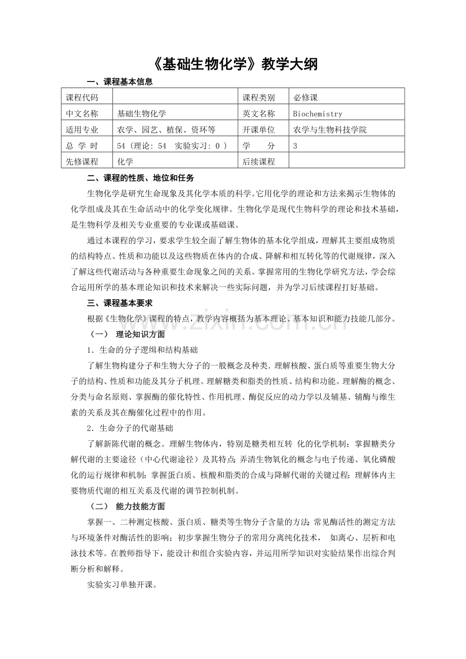 基础生物化学教学大纲.docx_第1页