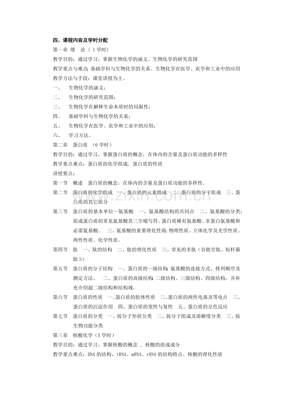 基础生物化学教学大纲.docx_第2页