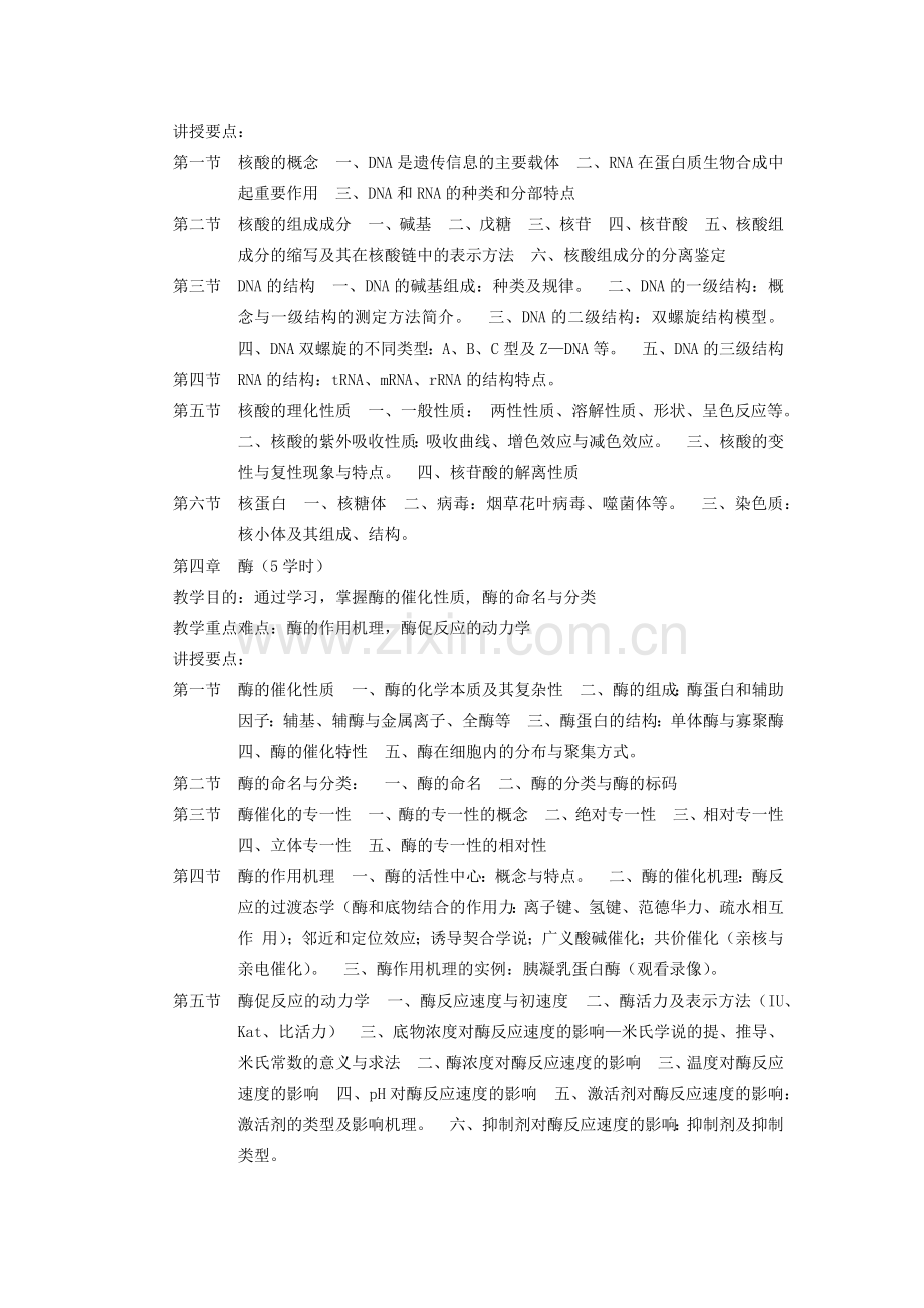 基础生物化学教学大纲.docx_第3页