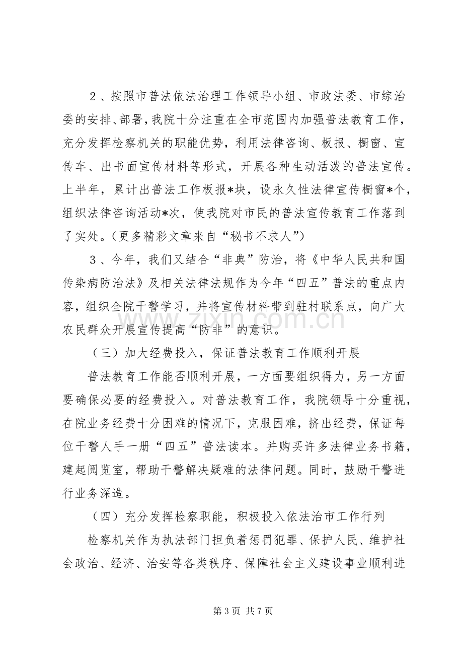 “四五”普法依法治理工作自查总结 .docx_第3页