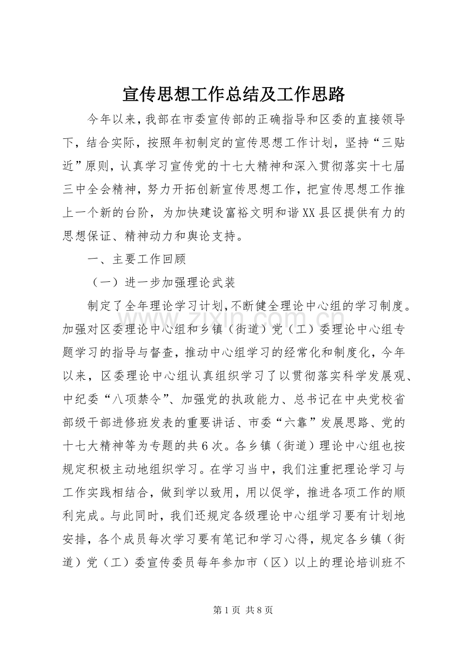 宣传思想工作总结及工作思路 .docx_第1页