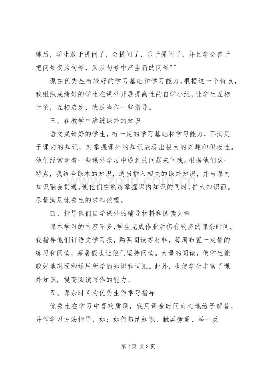 优秀生辅导工作总结 .docx_第2页