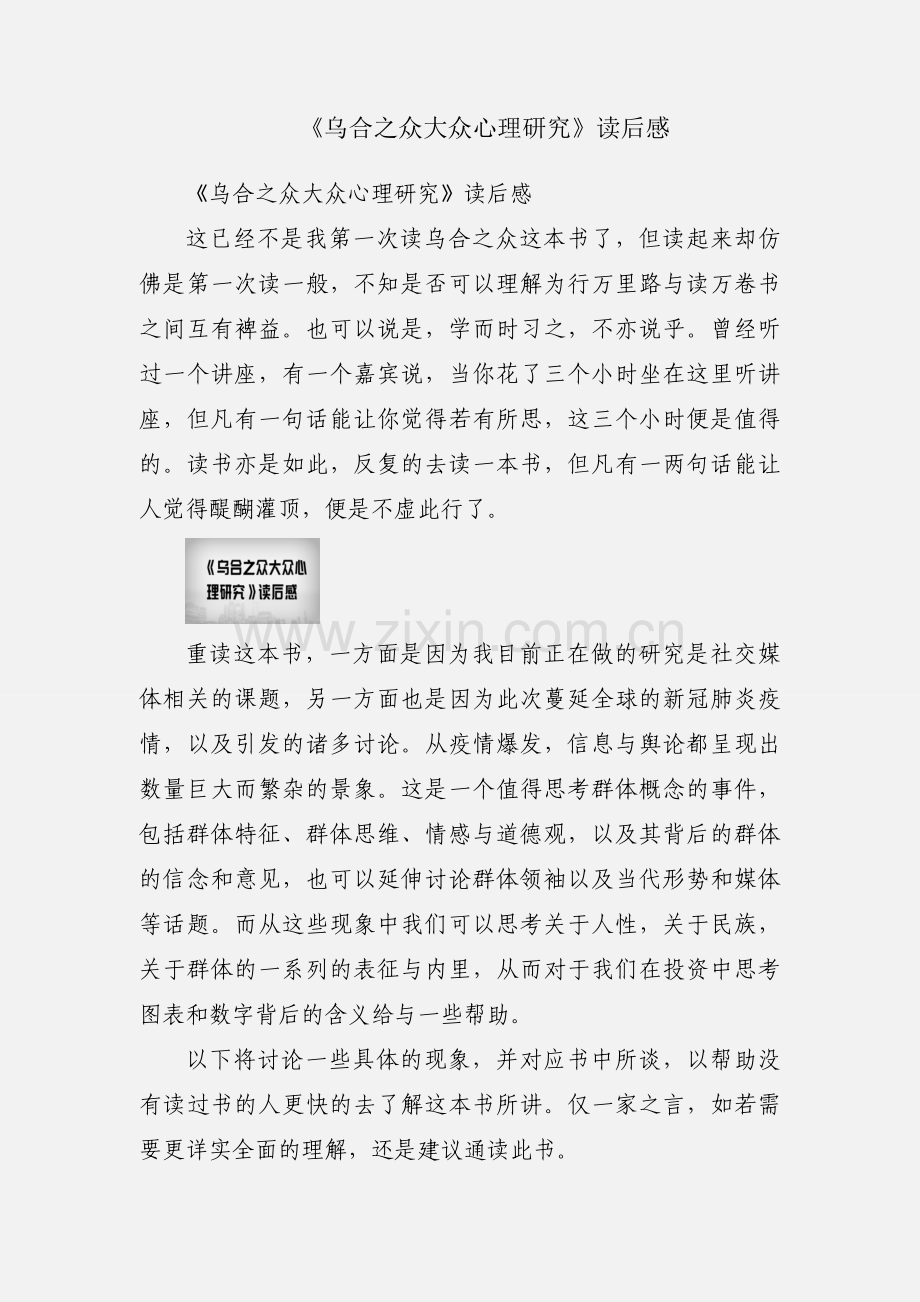 《乌合之众大众心理研究》读后感.docx_第1页