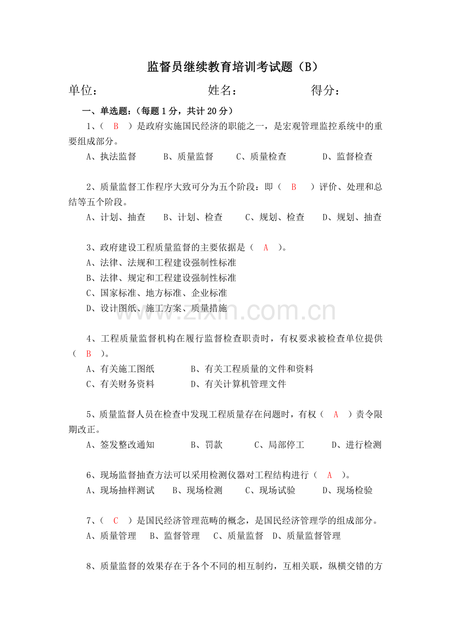 建设工程质量监督人员考试题（B）.docx_第1页