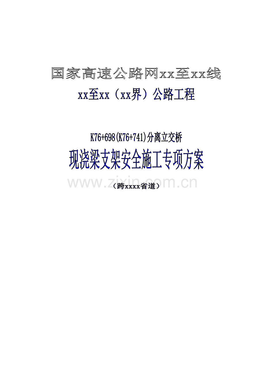 国家高速公路网某公路分离式立交桥现浇梁支架搭设安全施工方案(51页).doc_第1页